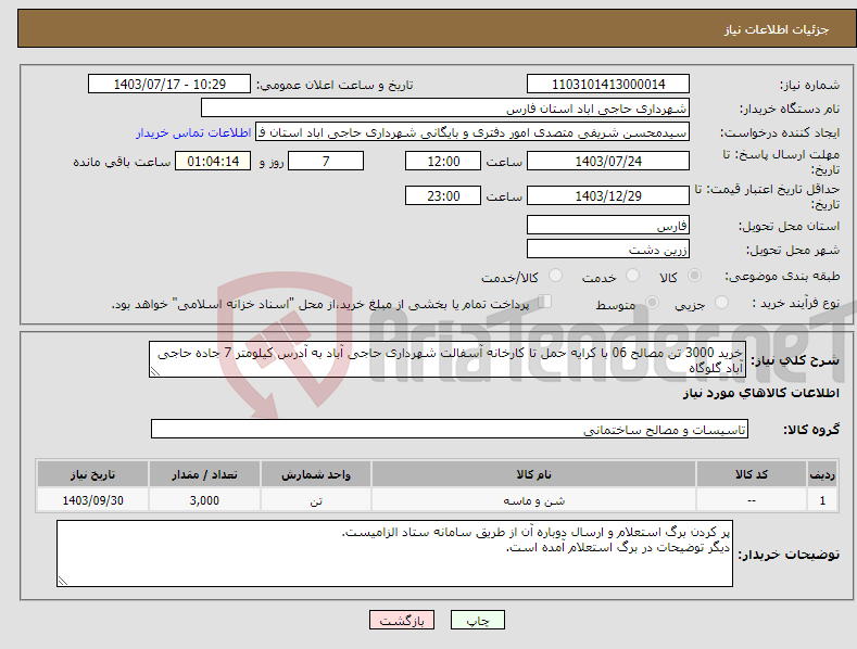 تصویر کوچک آگهی نیاز انتخاب تامین کننده-خرید 3000 تن مصالح 06 با کرایه حمل تا کارخانه آسفالت شهرداری حاجی آباد به آدرس کیلومتر 7 جاده حاجی آباد گلوگاه