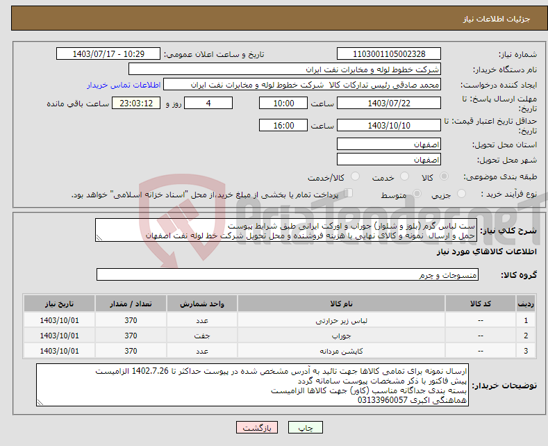 تصویر کوچک آگهی نیاز انتخاب تامین کننده-ست لباس گرم (بلوز و شلوار) جوراب و اورکت ایرانی طبق شرایط پیوست حمل و ارسال نمونه و کالای نهایی با هزینه فروشنده و محل تحویل شرکت خط لوله نفت اصفهان