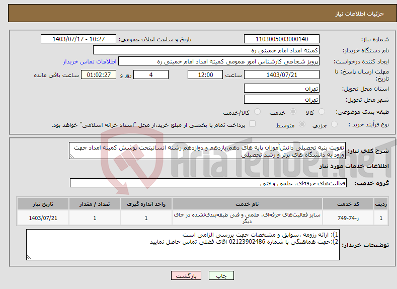 تصویر کوچک آگهی نیاز انتخاب تامین کننده-تقویت بنیه تحصیلی دانش‌آموزان پایه های دهم،یازدهم و دوازدهم رشته انسانیتحت پوشش کمیته امداد جهت ورود به دانشگاه های برتر و رشد تحصیلی