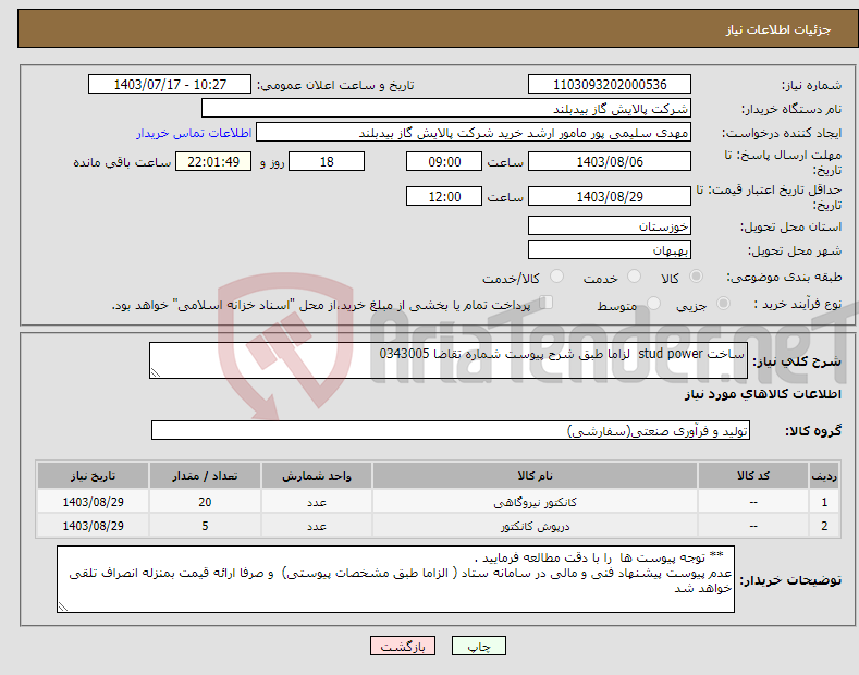 تصویر کوچک آگهی نیاز انتخاب تامین کننده-ساخت stud power لزاما طبق شرح پیوست شماره تقاضا 0343005 