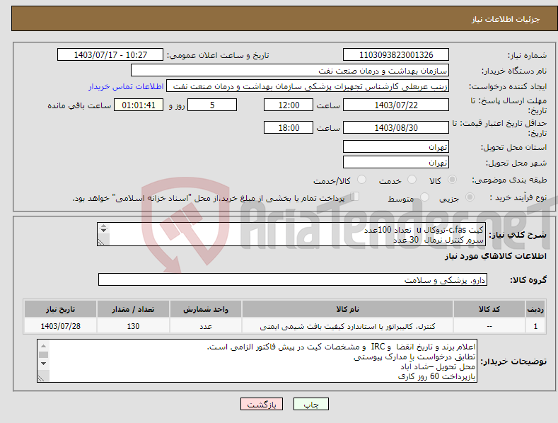 تصویر کوچک آگهی نیاز انتخاب تامین کننده-کیت c.fas-تروکال u تعداد 100عدد سرم کنترل نرمال 30 عدد برند کیت های موجود در بیمارستانئl labtest-audit
