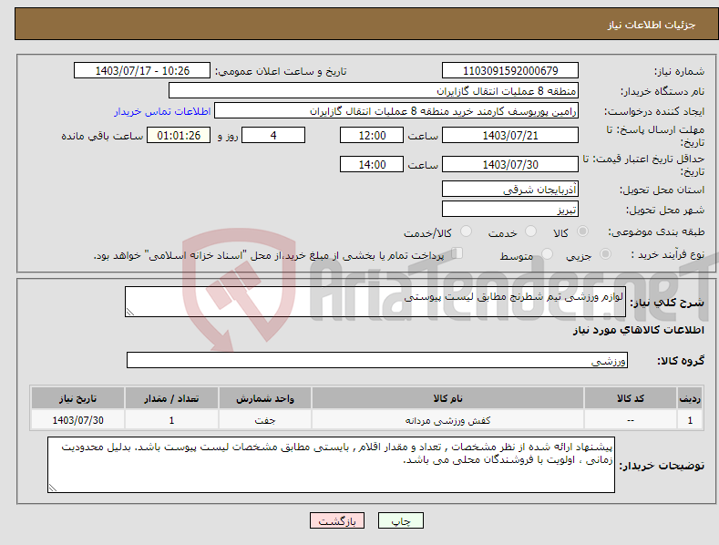 تصویر کوچک آگهی نیاز انتخاب تامین کننده-لوازم ورزشی تیم شطرنج مطابق لیست پیوستی