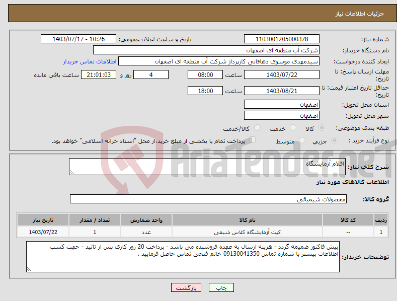تصویر کوچک آگهی نیاز انتخاب تامین کننده-اقلام آزمایشگاه