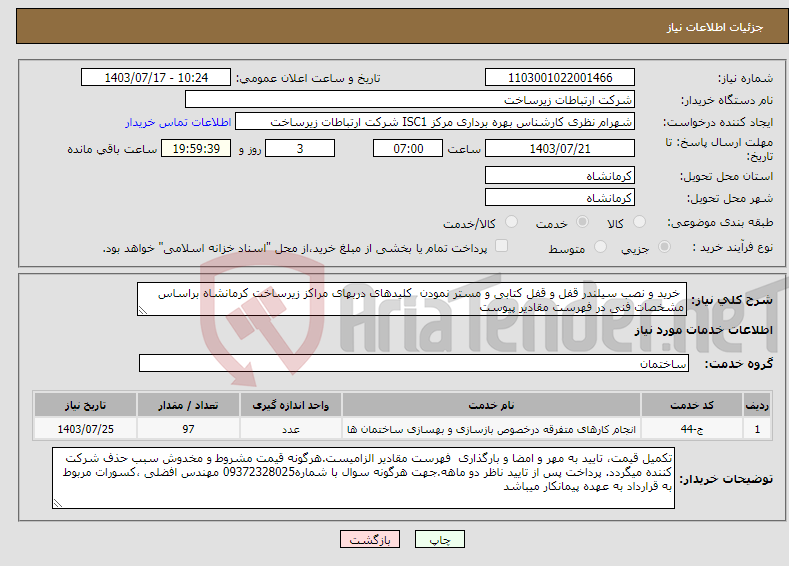 تصویر کوچک آگهی نیاز انتخاب تامین کننده- خرید و نصب سیلندر قفل و قفل کتابی و مستر نمودن کلیدهای دربهای مراکز زیرساخت کرمانشاه براساس مشخصات فنی در فهرست مقادیر پیوست 