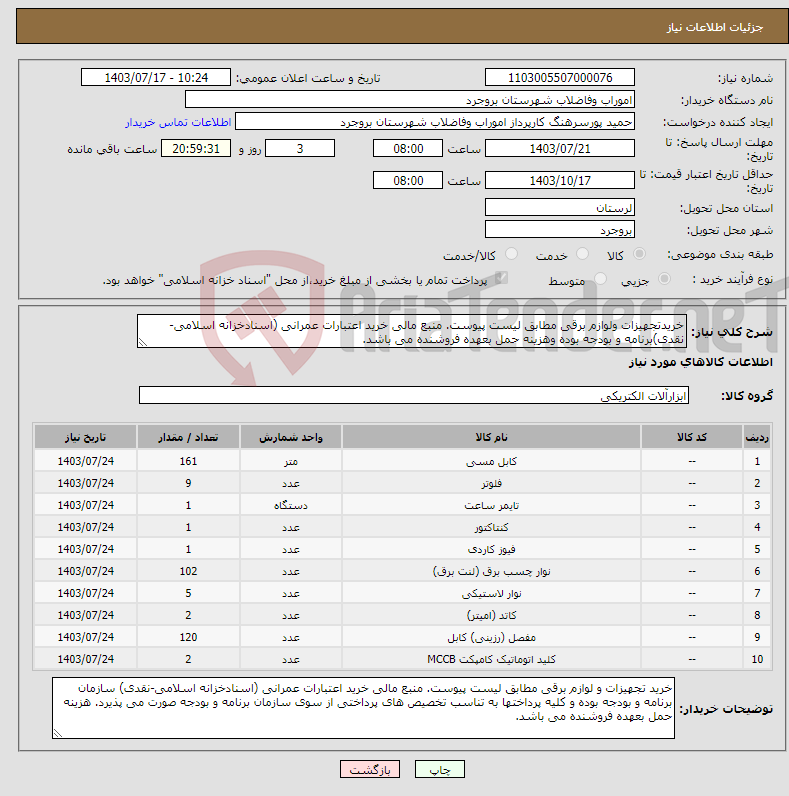 تصویر کوچک آگهی نیاز انتخاب تامین کننده-خریدتجهیزات ولوازم برقی مطابق لیست پیوست. منبع مالی خرید اعتبارات عمرانی (اسنادخزانه اسلامی-نقدی)برنامه و بودجه بوده وهزینه حمل بعهده فروشنده می باشد.