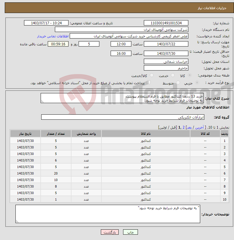تصویر کوچک آگهی نیاز انتخاب تامین کننده-خرید 13 ردیف کنتاکتور مطابق با فرم استعلام پیوست به توضیحات فرم شرایط خرید توجه شود.