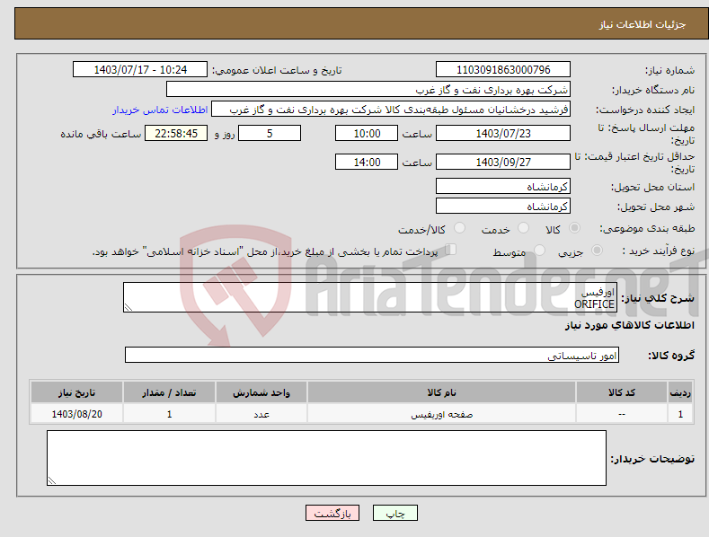 تصویر کوچک آگهی نیاز انتخاب تامین کننده-اورفیس ORIFICE 