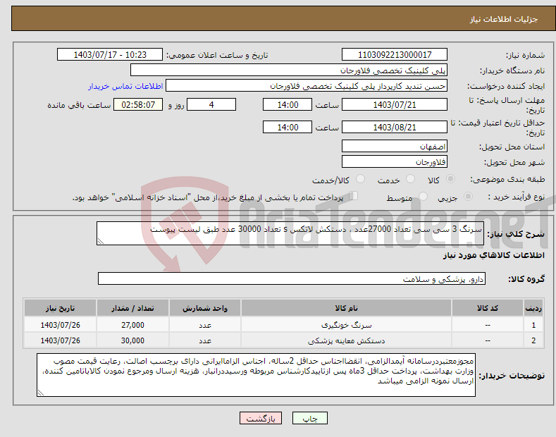 تصویر کوچک آگهی نیاز انتخاب تامین کننده-سرنگ 3 سی سی تعداد 27000عدد ، دستکش لاتکس s تعداد 30000 عدد طبق لیست پیوست