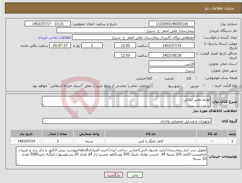 تصویر کوچک آگهی نیاز انتخاب تامین کننده-لوازم تحریر ایرانی