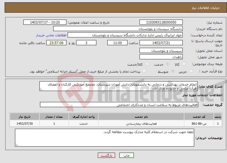 تصویر کوچک آگهی نیاز انتخاب تامین کننده-انجام خدمات بهداشی و درمانی به دانشجویان، دانش آموزان دبیرستان، مجتمع آموزشی کارکنان و اعضای هیأت علمی و خانواده های آنان
