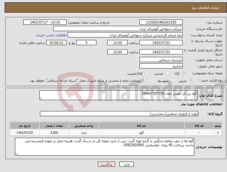 تصویر کوچک آگهی نیاز انتخاب تامین کننده-گوه زیر کار چوبی ابعاد 250*35*25mm