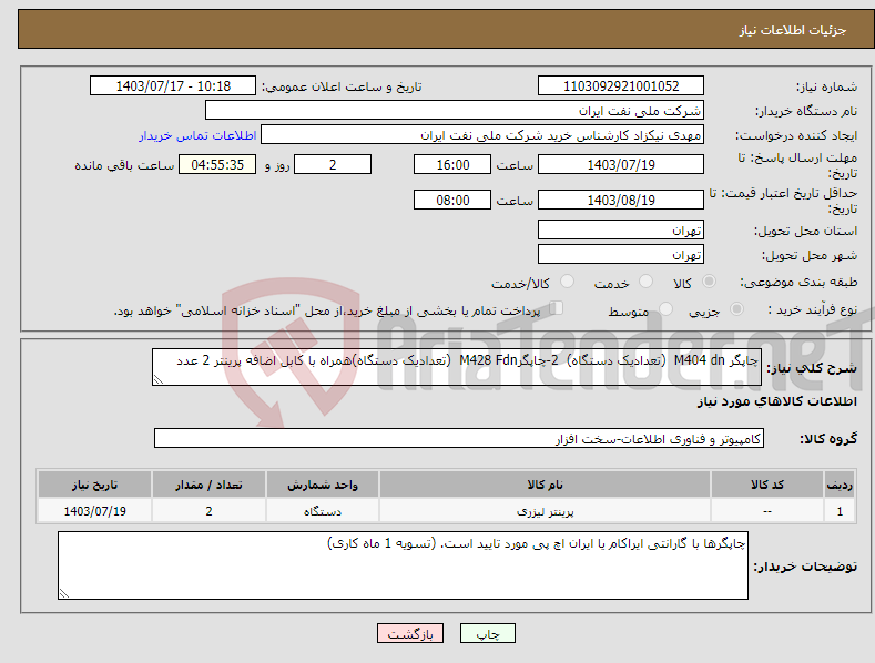 تصویر کوچک آگهی نیاز انتخاب تامین کننده-چاپگر M404 dn (تعدادیک دستگاه) 2-چاپگرM428 Fdn (تعدادیک دستگاه)همراه با کابل اضافه پرینتر 2 عدد