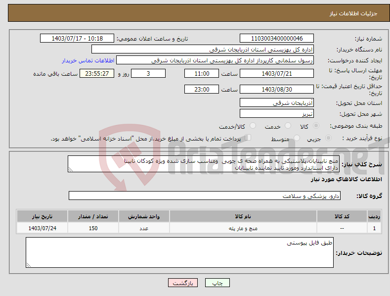تصویر کوچک آگهی نیاز انتخاب تامین کننده-منچ نابینایان،پلاستیکی به همراه صحه ی چوبی ومناسب سازی شده ویژه کودکان نابینا دارای استاندارد ومورد تایید نماینده نابینایان