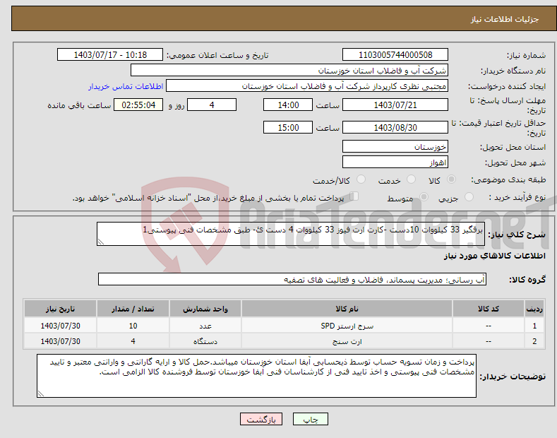تصویر کوچک آگهی نیاز انتخاب تامین کننده-برقگیر 33 کیلووات 10دست -کارت ارت فیوز 33 کیلووات 4 دست ئ- طبق مشخصات فنی پیوستی1