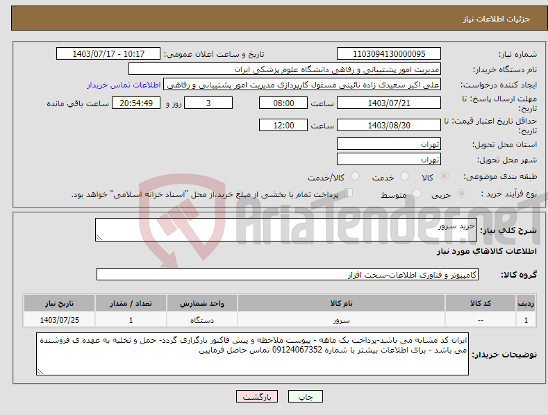 تصویر کوچک آگهی نیاز انتخاب تامین کننده-خرید سرور