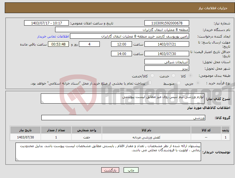 تصویر کوچک آگهی نیاز انتخاب تامین کننده-لوازم ورزشی تیم تنیس روی میز مطابق لیست پیوستی