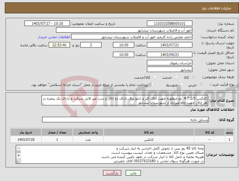 تصویر کوچک آگهی نیاز انتخاب تامین کننده-کانکس 2/5 * 4 دو منظوره جهت اتاق کلر و تابلو برق دارای دو اتاق و درب غیر قابل سرقت و دارای یک پنجره در هر اتاق جهت چاه میرآباد از شهرستان نیشابور