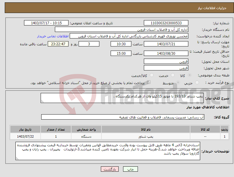 تصویر کوچک آگهی نیاز انتخاب تامین کننده-پمپ شناور 193/13 با موتور 15کیلو وات از هرکدام یکدستگاه .