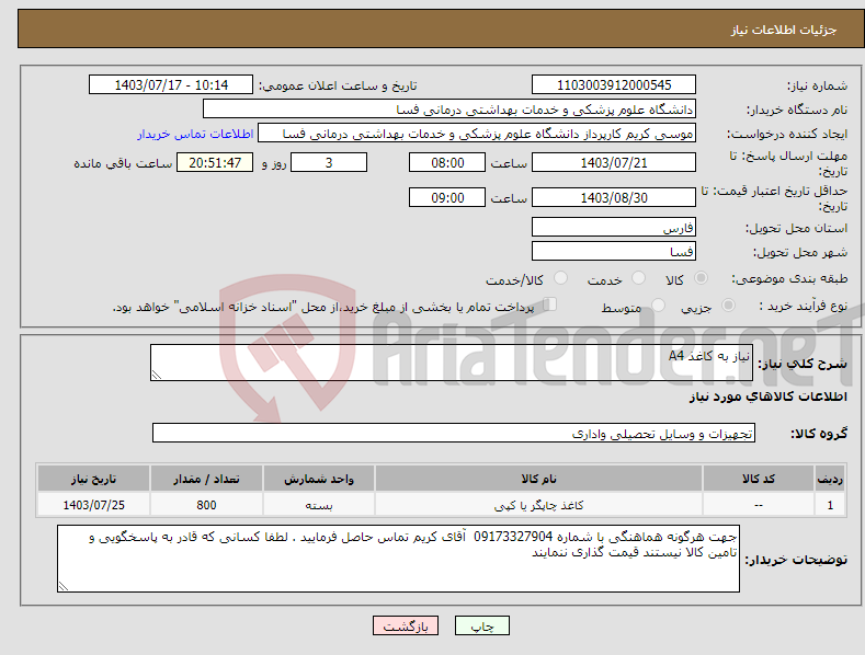 تصویر کوچک آگهی نیاز انتخاب تامین کننده-نیاز به کاغذ A4