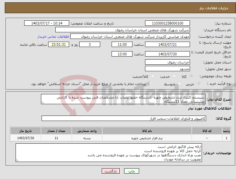 تصویر کوچک آگهی نیاز انتخاب تامین کننده-سیستم کنترل تردد تشخیص چهره (دستگاه حضور وغیاب )با مشخصات فنی پیوست شده با گارانتی وپشتیبانی تعداد 11دستگاه 