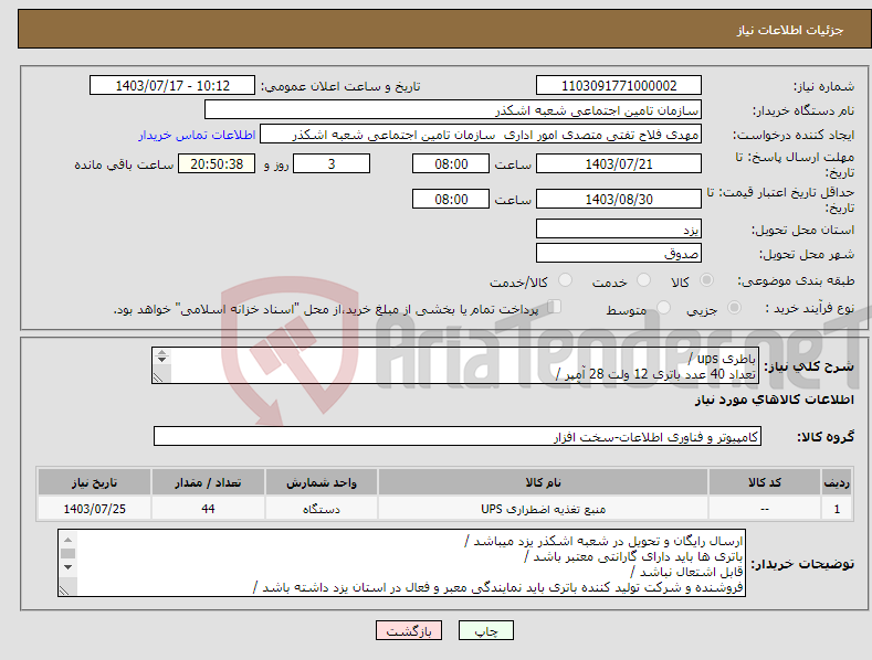 تصویر کوچک آگهی نیاز انتخاب تامین کننده-باطری ups / تعداد 40 عدد باتری 12 ولت 28 آمپر / تعداد 4 عدد باطری 12 ولت 100 آمپر /