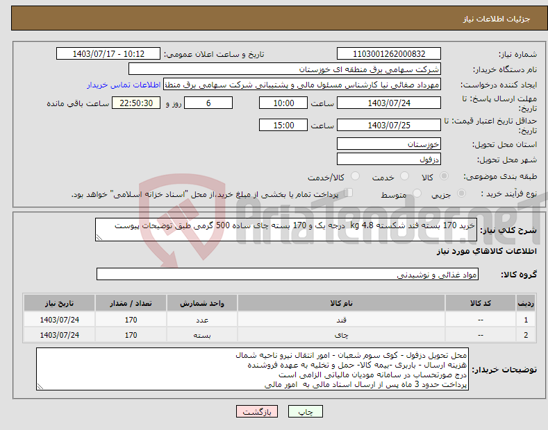 تصویر کوچک آگهی نیاز انتخاب تامین کننده-خرید 170 بسته قند شکسته 4.8 kg درجه یک و 170 بسته چای ساده 500 گرمی طبق توضیحات پیوست 