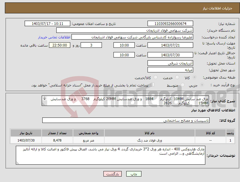 تصویر کوچک آگهی نیاز انتخاب تامین کننده-ورق ضد سایش 10MM کیلوگرم 1884 و ورق ضدسایش 20MM کیلوگرم 3768 و ورق ضدسایش 15MM کیلوگرم 2826 