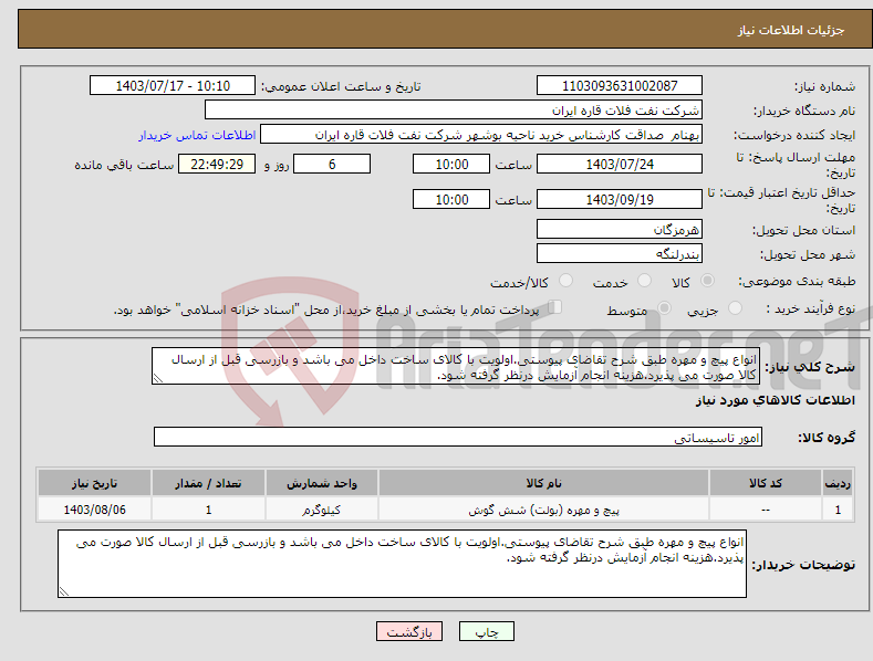 تصویر کوچک آگهی نیاز انتخاب تامین کننده-انواع پیچ و مهره طبق شرح تقاضای پیوستی.اولویت با کالای ساخت داخل می باشد و بازرسی قبل از ارسال کالا صورت می پذیرد.هزینه انجام آزمایش درنظر گرفته شود.