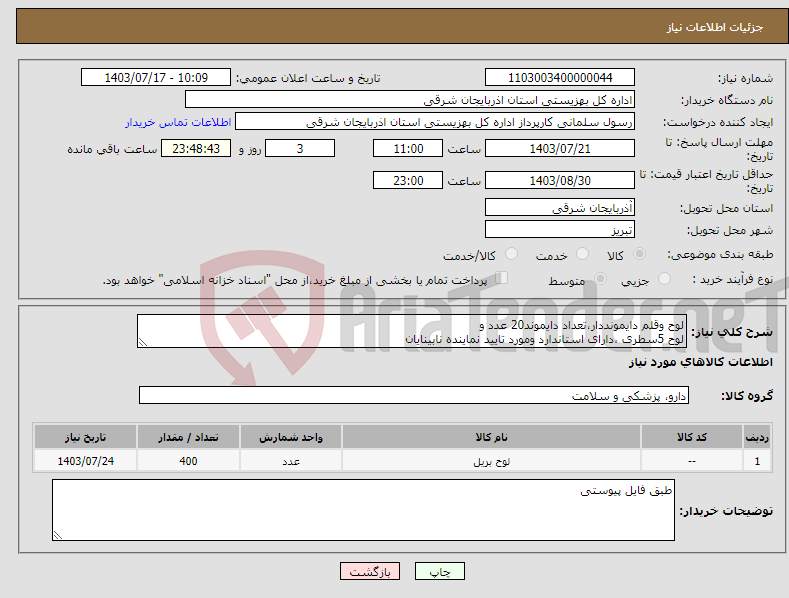 تصویر کوچک آگهی نیاز انتخاب تامین کننده-لوح وقلم دایمونددار،تعداد دایموند20 عدد و لوح 5سطری ،دارای استاندارد ومورد تایید نماینده نابینایان