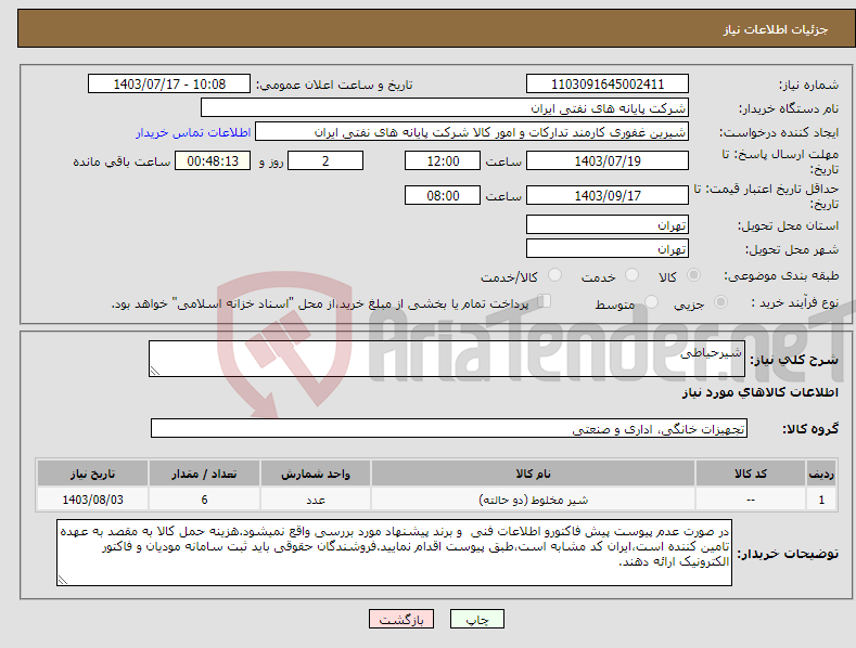 تصویر کوچک آگهی نیاز انتخاب تامین کننده-شیرحیاطی