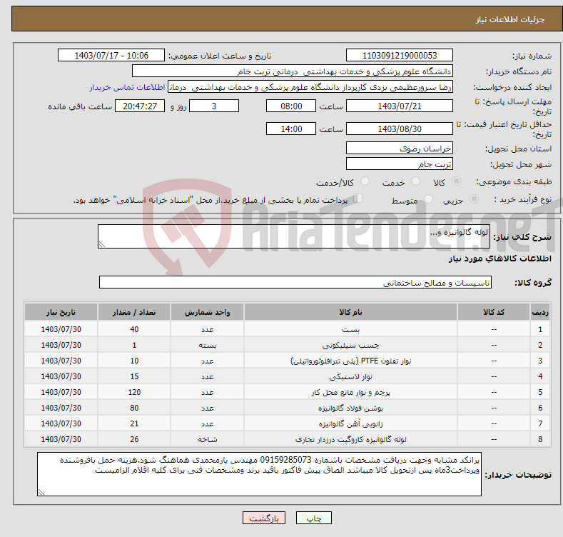 تصویر کوچک آگهی نیاز انتخاب تامین کننده-لوله گالوانیزه و...