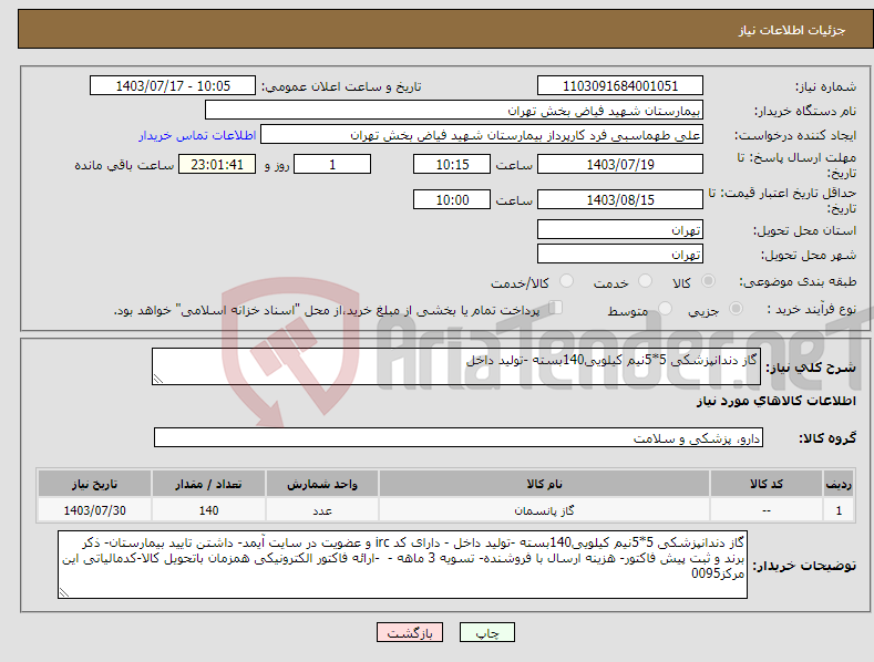 تصویر کوچک آگهی نیاز انتخاب تامین کننده-گاز دندانپزشکی 5*5نیم کیلویی140بسته -تولید داخل