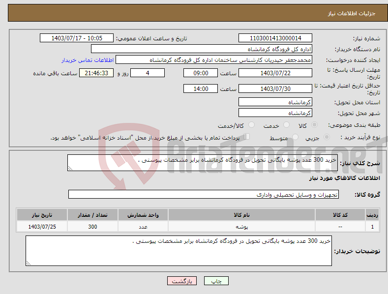 تصویر کوچک آگهی نیاز انتخاب تامین کننده-خرید 300 عدد پوشه بایگانی تحویل در فرودگاه کرمانشاه برابر مشخصات پیوستی .