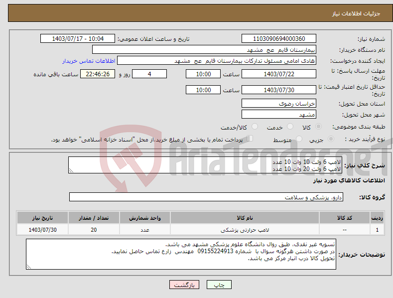 تصویر کوچک آگهی نیاز انتخاب تامین کننده-لامپ 6 ولت 10 وات 10 عدد لامپ 6 ولت 20 وات 10 عدد