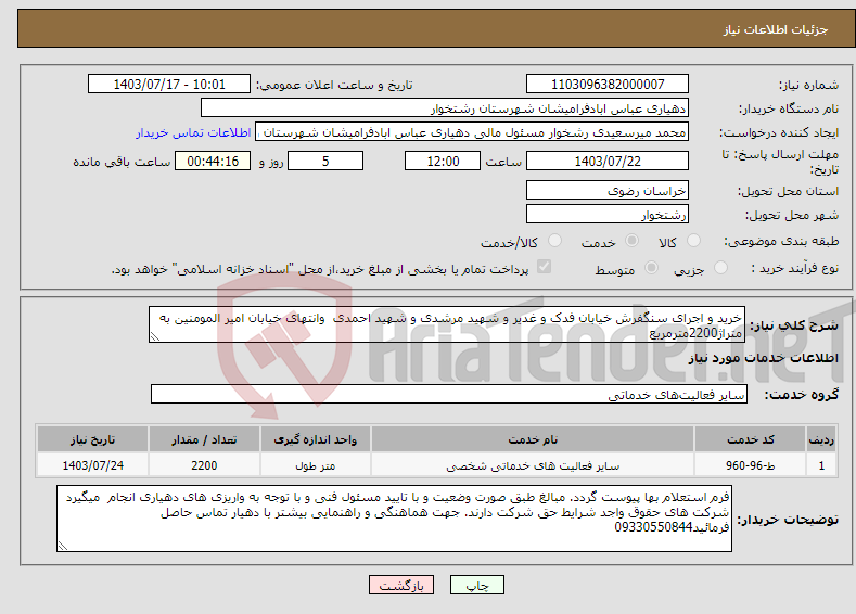 تصویر کوچک آگهی نیاز انتخاب تامین کننده-خرید و اجرای سنگفرش خیابان فدک و غدیر و شهید مرشدی و شهید احمدی وانتهای خیابان امیر المومنین به متراژ2200مترمربع