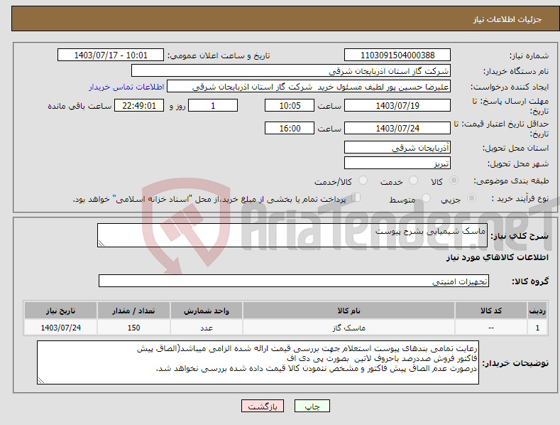 تصویر کوچک آگهی نیاز انتخاب تامین کننده-ماسک شیمیایی بشرح پیوست