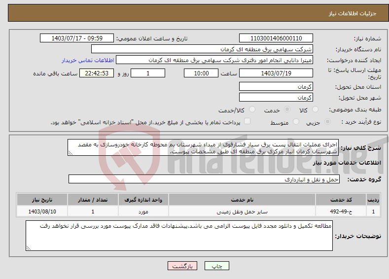 تصویر کوچک آگهی نیاز انتخاب تامین کننده-اجرای عملیات انتقال پست برق سیار فشارقوی از مبداء شهرستان بم محوطه کارخانه خودروسازی به مقصد شهرستان کرمان انبار مرکزی برق منطقه ای طبق مشخصات پیوست.