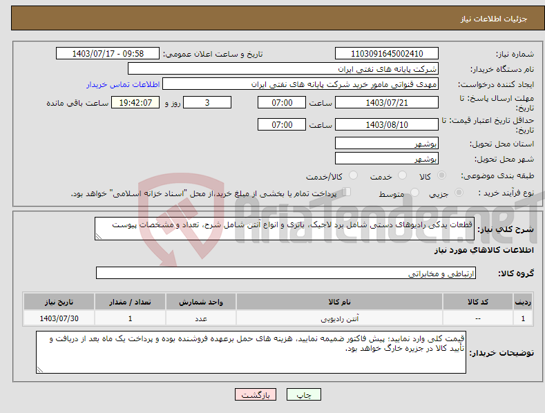 تصویر کوچک آگهی نیاز انتخاب تامین کننده-قطعات یدکی رادیوهای دستی شامل برد لاجیک، باتری و انواع آنتن شامل شرح، تعداد و مشخصات پیوست 