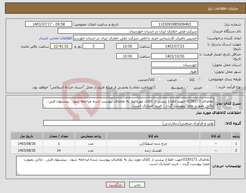 تصویر کوچک آگهی نیاز انتخاب تامین کننده-تقاضای 0330171 جهت اطلاع بیشتر از کالای مورد نیاز به تقاضای پیوست شده مراجعه شود ، پیشنهاد فنی ، مالی بصورت مجزا پیوست گردد ، خرید اعتباری است.