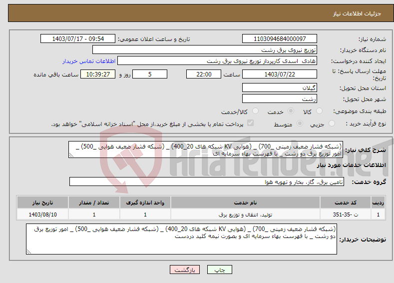 تصویر کوچک آگهی نیاز انتخاب تامین کننده-(شبکه فشار ضعیف زمینی _700) _ (هوایی KV شبکه های 20_400) _ (شبکه فشار ضعیف هوایی _500) _ امور توزیع برق دو رشت _ با فهرست بهاء سرمایه ای 