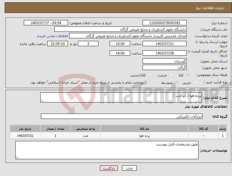 تصویر کوچک آگهی نیاز انتخاب تامین کننده-پرده هوا ( ایر جت )