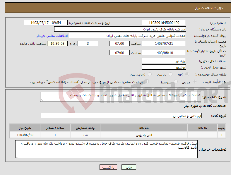 تصویر کوچک آگهی نیاز انتخاب تامین کننده-قطعات یدکی رادیوهای دستی شامل شارژر و آنتن مطابق شرح، تعداد و مشخصات پیوست 