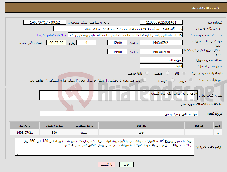 تصویر کوچک آگهی نیاز انتخاب تامین کننده-چای ایرانی درجه یک نیم کیلویی 