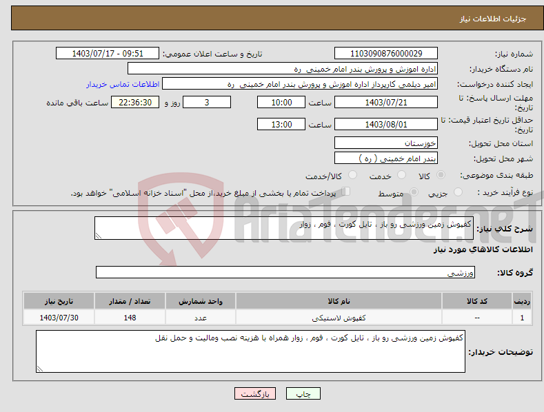 تصویر کوچک آگهی نیاز انتخاب تامین کننده-کفپوش زمین ورزشی رو باز ، تایل کورت ، فوم ، زوار