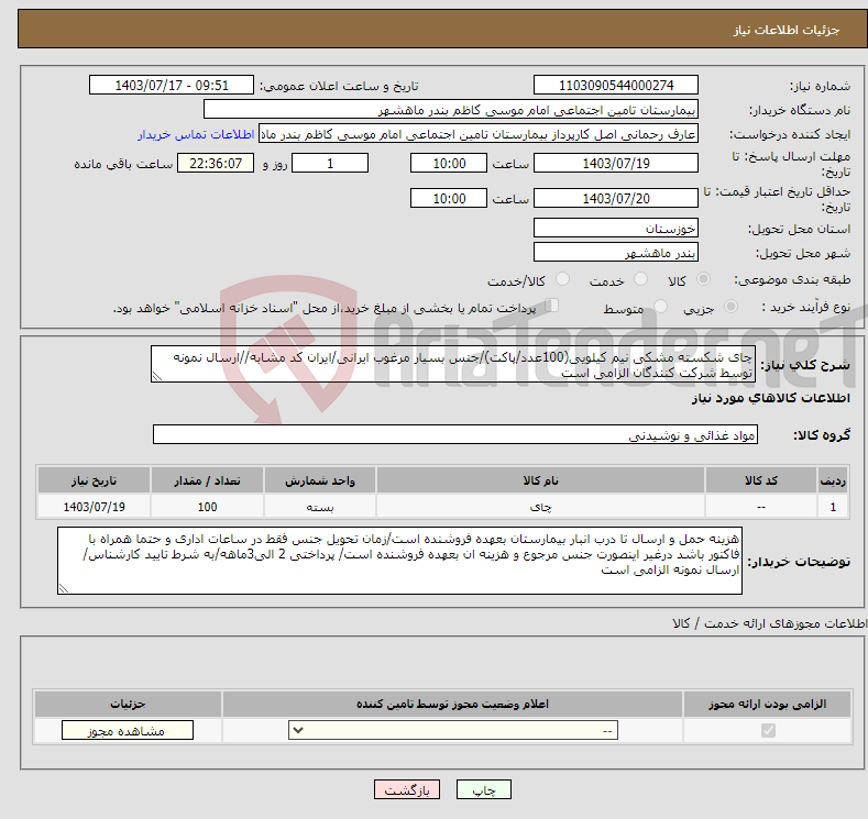 تصویر کوچک آگهی نیاز انتخاب تامین کننده-چای شکسته مشکی نیم کیلویی(100عدد/پاکت)/جنس بسیار مرغوب ایرانی/ایران کد مشابه//ارسال نمونه توسط شرکت کنندگان الزامی است