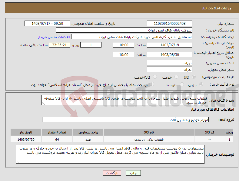 تصویر کوچک آگهی نیاز انتخاب تامین کننده-قطعات مینی بوس هیوندا طبق شرح وپارت نامبر پیوست در ضمن کالا بایستی اصلی باشد واز ارایه کالا متفرقه خودداری شود