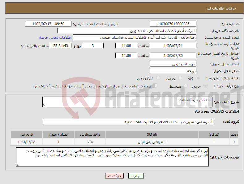 تصویر کوچک آگهی نیاز انتخاب تامین کننده-استعلام خرید اتصالات.