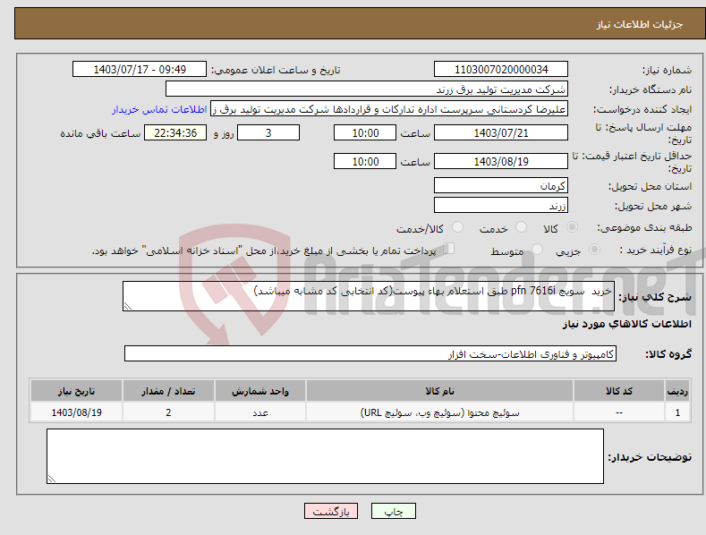 تصویر کوچک آگهی نیاز انتخاب تامین کننده-خرید سویچ pfn 7616i طبق استعلام بهاء پیوست(کد انتخابی کد مشابه میباشد)