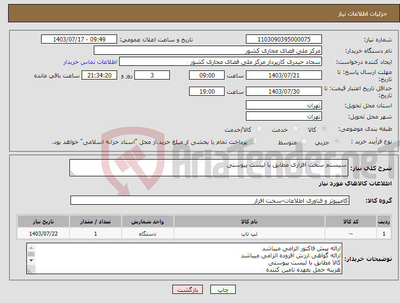 تصویر کوچک آگهی نیاز انتخاب تامین کننده-سیستم سخت افزاری مطابق با لیست پیوستی