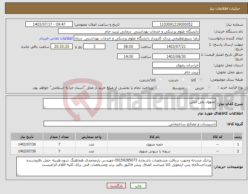 تصویر کوچک آگهی نیاز انتخاب تامین کننده-منهول پلی اتیلن